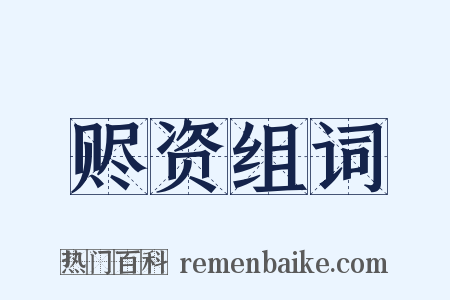 赆资组词是什么意思的图片